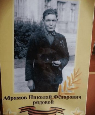 Абрамов Николай Федорович