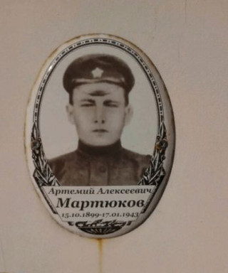 Мартюков Артемий Алексеевич