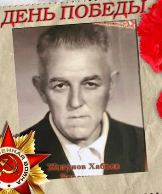 Жигунов Хабала Борокович