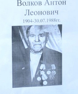 Волков Антон Леонович