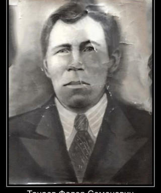 Танаев Федор Семенович