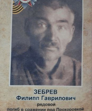 Зебрев Филипп Гаврилович