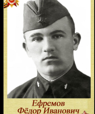 Ефремов Федор Иванович