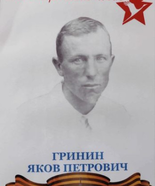 Гринин Яков Петрович