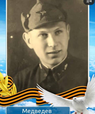 Медведев Михаил Георгиевич