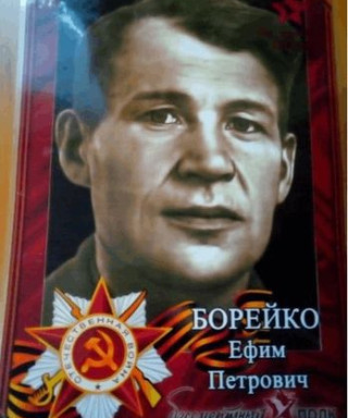 Борейко Ефим Петрович
