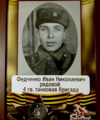 Федченко Иван Николаевич