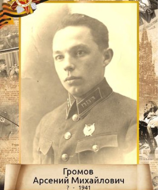 Громов Арсений Михайлович