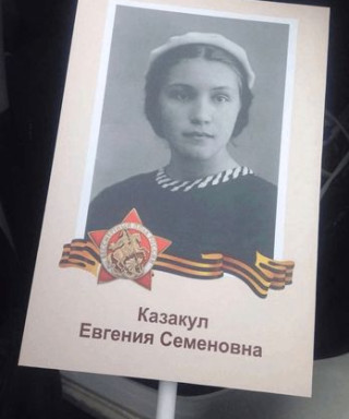 Казакул (Трофимова) Евгения Семеновна