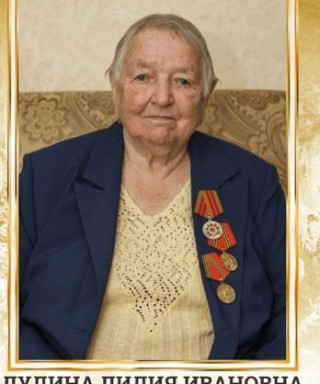 ДУДИНА ЛИДИЯ ИВАНОВНА