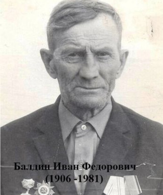 Балдин Иван Фёдорович