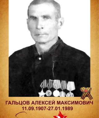 Гальцов Алексей Максимович