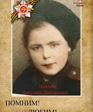 Цаплина Ангелина Дмитриевна