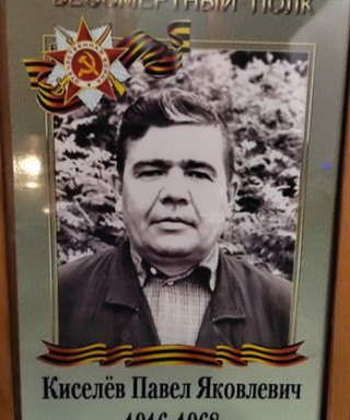 Киселев Павел Яковлевич