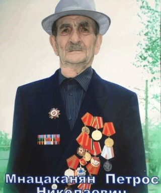 Мнацаканян Петрос Николаевич