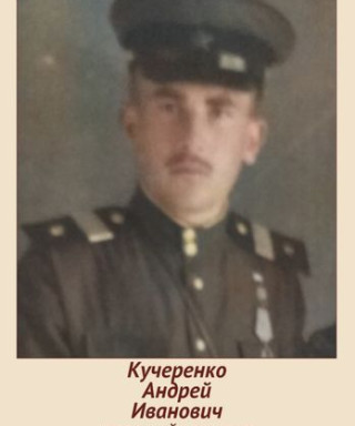 Кучеренко Андрей Иванович
