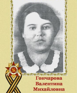 Гончарова Валентина Михайловна