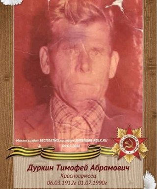 Дуркин Тимофей Абрамович