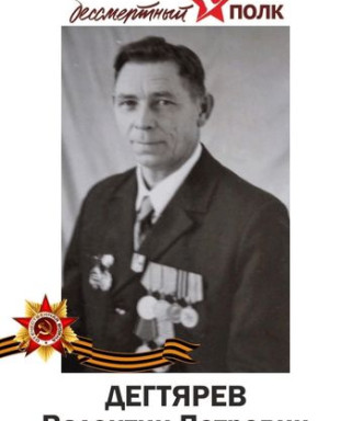 Дегтярёв Валентин Петрович