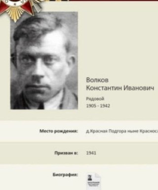 ВОЛКОВ КОНСТАНТИН ИВАНОВИЧ