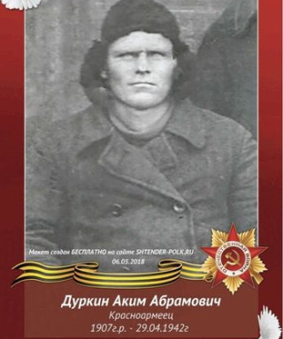 Дуркин Аким Абрамович