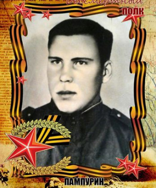 Пампурин Василий Степанович