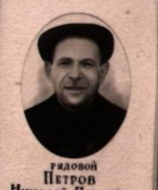 Петров Николай Павлович