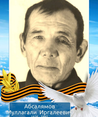 Абсалямов Муллагали Иргалеевич