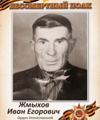 Жмыхов Иван Егорович