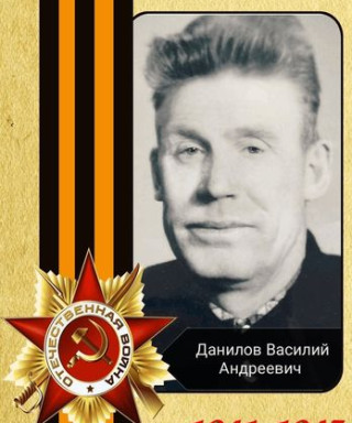 Данилов Василий Андреевич