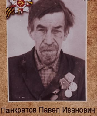 Панкратов Павел Иванович