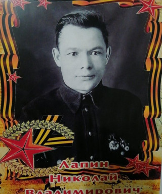 Лапин Николай Владимирович