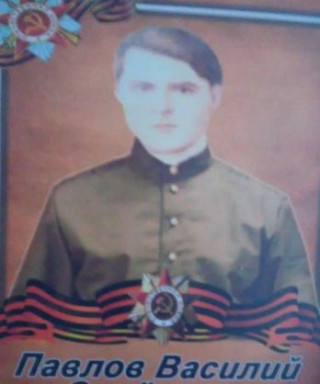 Павлов Василий Семенович