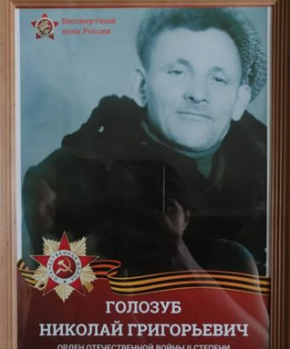 Голозуб Николай Григорьевич