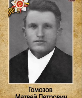 Гомозов Матвей Петрович