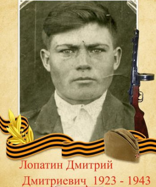 Лопатин Дмитрий Дмитриевич