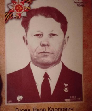 Гусев Яков Карпович
