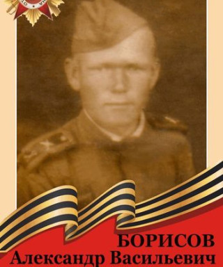 Борисов Александр Васильевич