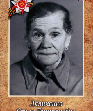Ляличенко Ольга Дмитриевна