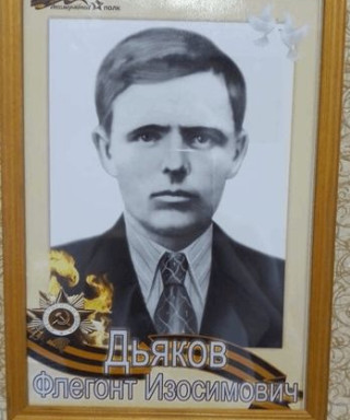 Дьяков Флегонт Изосимович