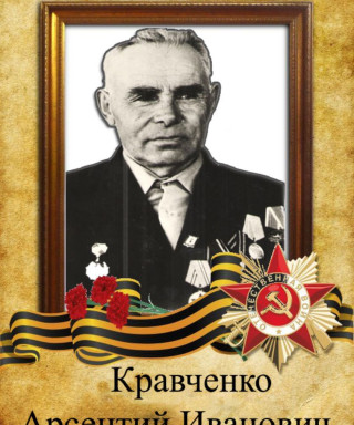 Кравченко Арсентий Иванович