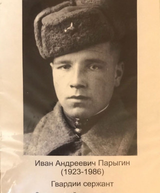 Парыгин Иван Андреевич