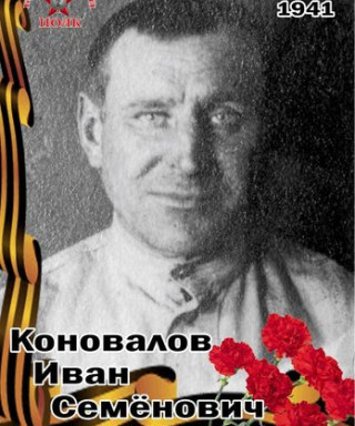 Коновалов Иван Семенович