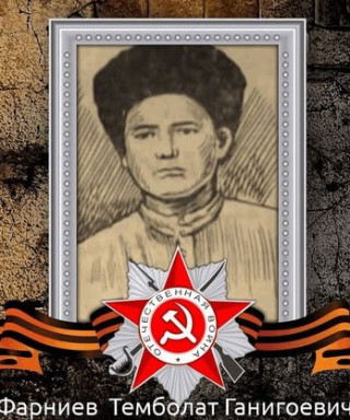 Фарниев Темболат Ганигоевич