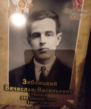 Зяблицкий Вячеслав Васильевич