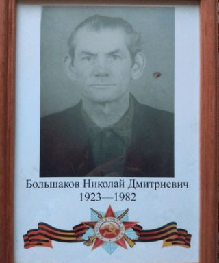Большаков Николай Дмитриевич