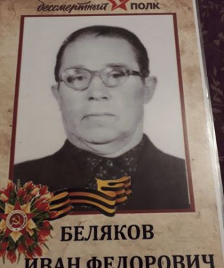 Беляков Иван Фёдорович