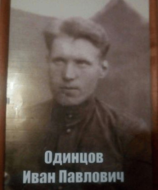 Одинцов Иван Павлович