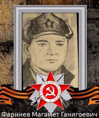 Фарниев Магамет Ганигоевич