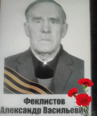 Феклистов Александр Васильевич